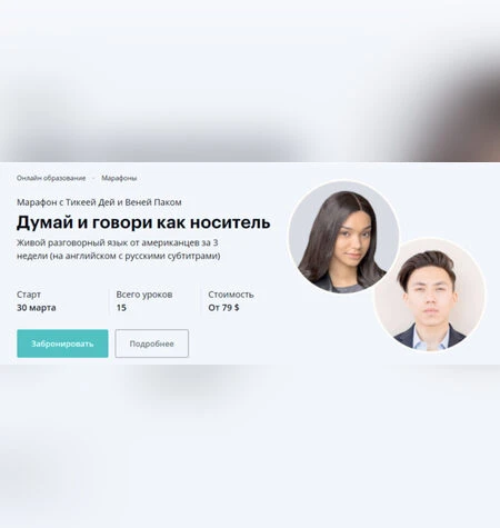 Думай и говори как носитель - Тикея Дей