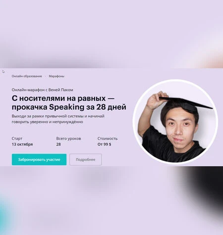 С носителями на равных за 28 дней - Веня Пак