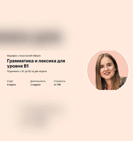 Грамматика и лексика для уровня B1 - Анастасия Ивбуле