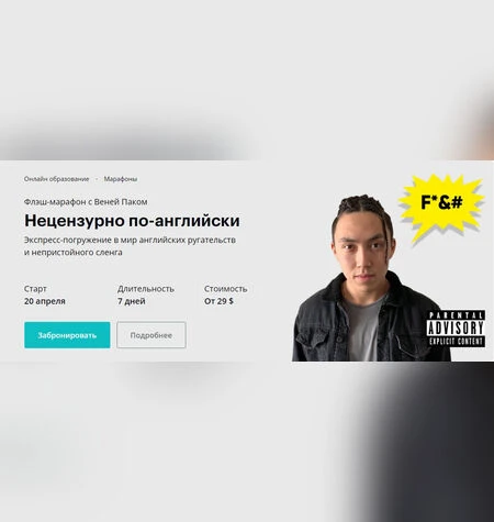 Нецензурно по-английски - Веня Пак