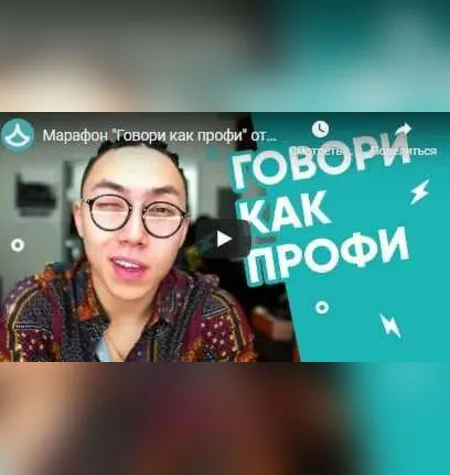 Заговори на английском как профи - Веня Пак