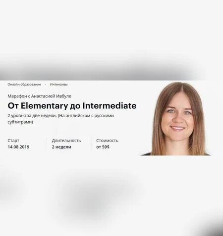 От Elementary до Intermediate - Анастасия Ивбуле