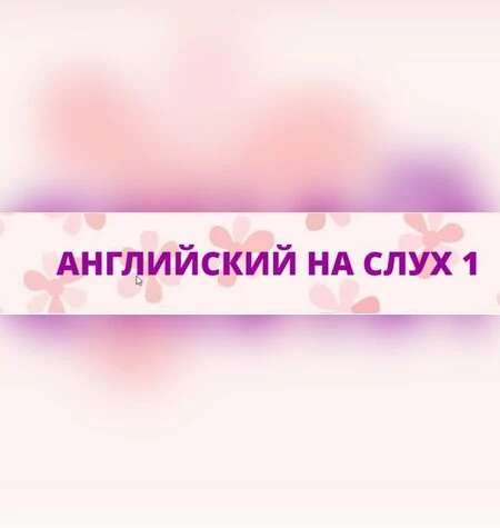 Английский на слух - Мила Беляева