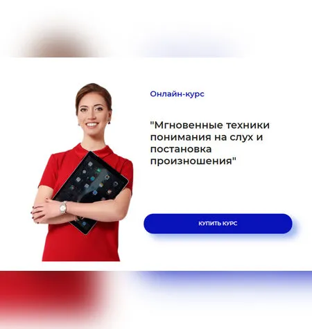 Мгновенные техники понимания на слух и постановка произношения - Ирина Колосова