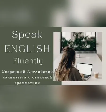 Улучшите ваш разговорный английский! - Udemy
