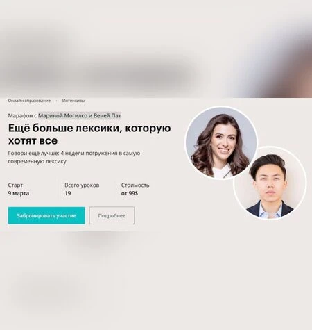 Ещё больше лексики, которую хотят все - Марина Могилко