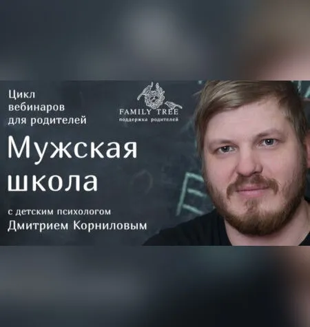 Мужская школа - Дмитрий Корнилов