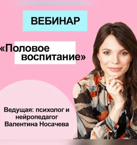 Половое воспитание - Валентина Носачева