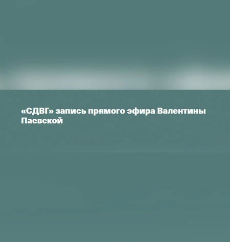 СДВГ - Валентина Паевская