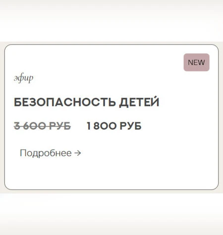Безопасность ребенка - Валентина Паевская