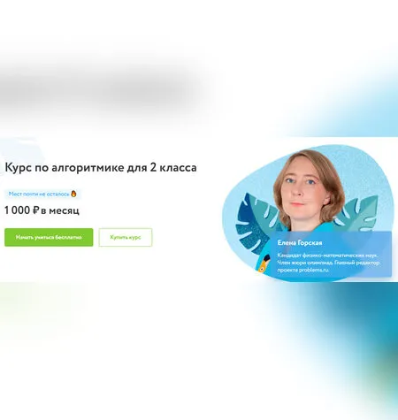 Курс по алгоритмике для 2 класса - Елена Горская