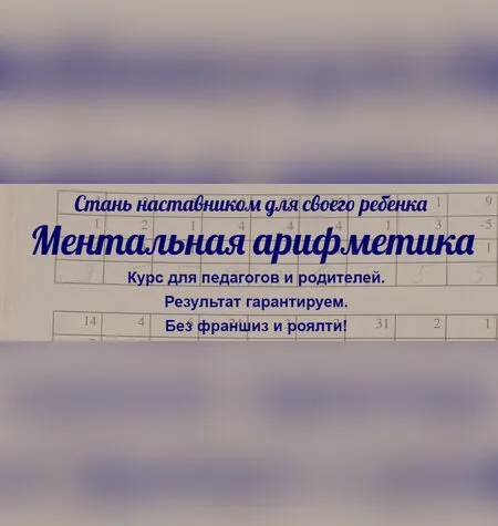 Ментальная арифметика - Евгения Фаловская