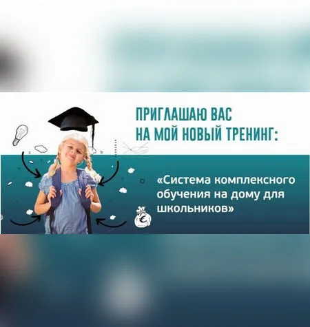 Система комплексного обучения на дому для школьников - Ксения Несютина