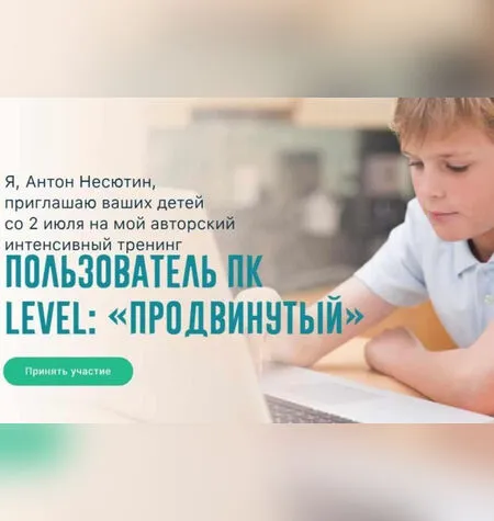 Пользователь ПК level: продвинутый - Антон Несютин