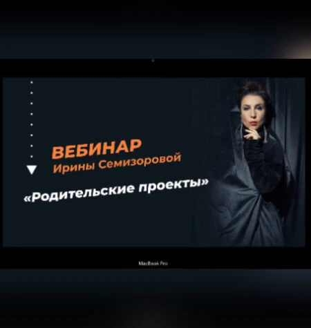 Родительские проекты - Ирина Семизорова