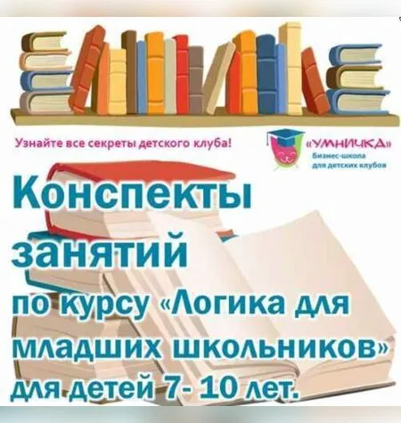 Логика для младших школьников - Софья Тимофеева
