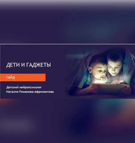 Дети и гаджеты - Наталия Романова-Африкантова
