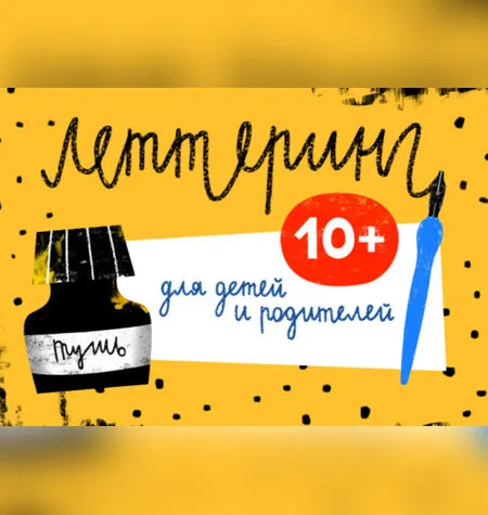 Леттеринг для детей и родителей - Наталья Кольцова