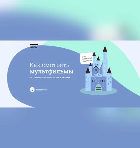Как смотреть мультфильмы - Синхронизация