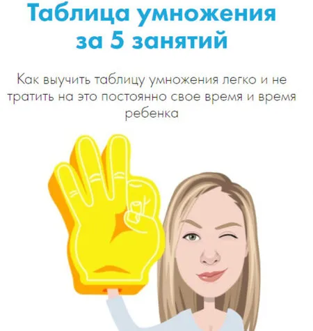 Таблица умножения за 5 занятий - Юлия Прихно