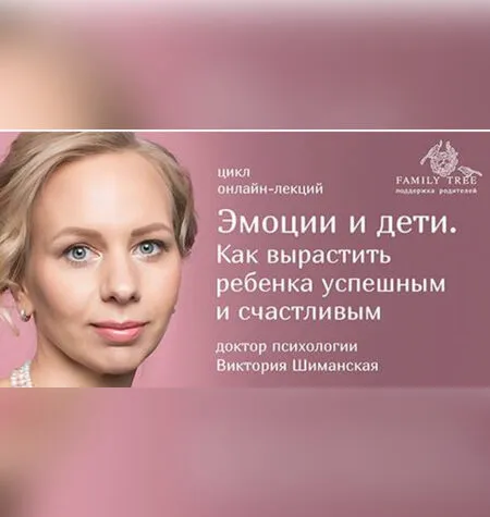 Эмоции и дети. Как вырастить ребенка успешным и счастливым - Виктория Шиманская