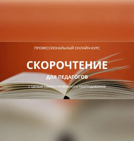 Методика скорочтения для педагогов - IAMA