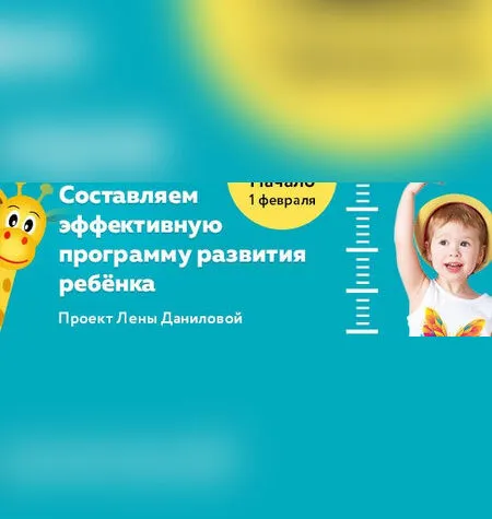 Составляем эффективную программу развития ребёнка - Лена Данилова