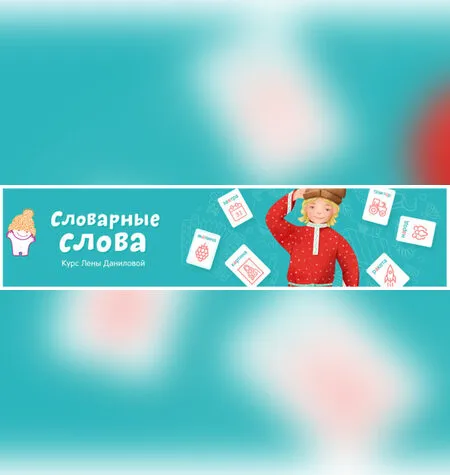 Словарные слова - Лена Данилова