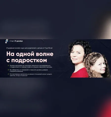 На одной волне с подростком - Анна Просветова