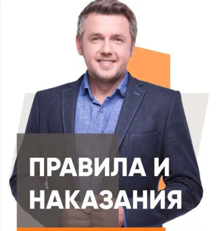 Правила и наказания - Дмитрий Карпачев