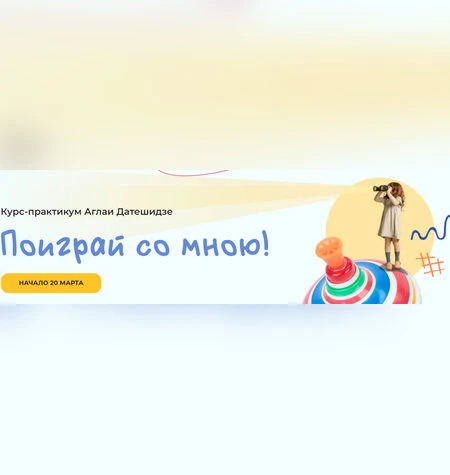 Поиграй со мною - Аглая Датешидзе