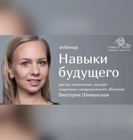 Навыки будущего - Виктория Шиманская