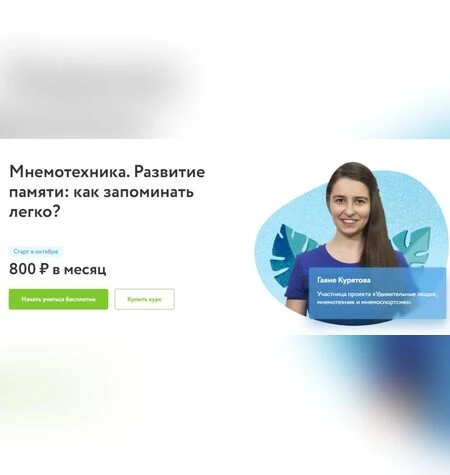Мнемотехника. Развитие памяти: как запоминать легко? - Гаяне Курятова