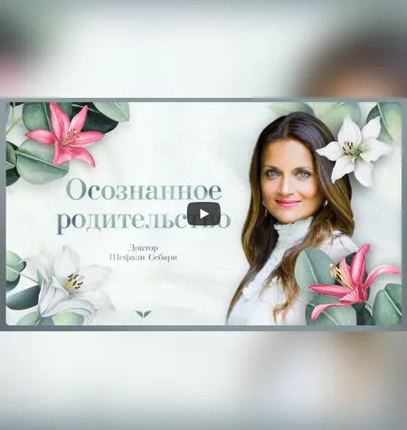 Осознанное родительство - Шефали Себари