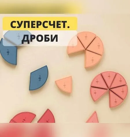 Суперсчёт. Дроби - Рената Кирилина
