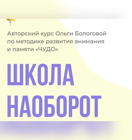 Школа наоборот - Ольга Бологова