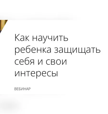 Как научить ребенка защищать себя и свои интересы - Надежда Махмутова