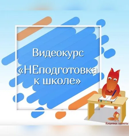 НЕподготовка к школе - Кладовая теплоты