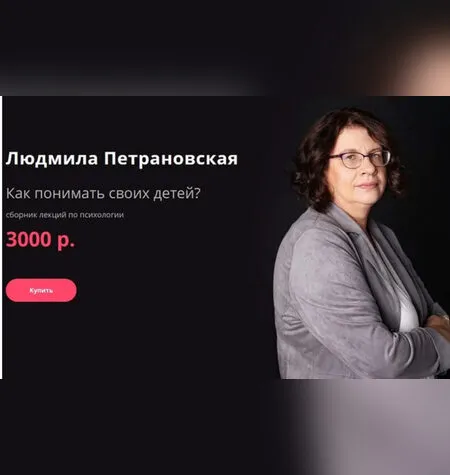 Как понимать своих детей - Людмила Петрановская