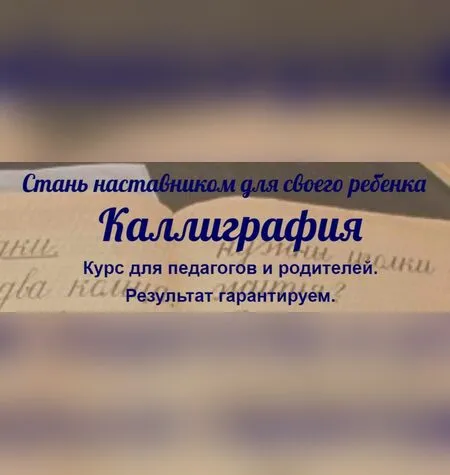 Каллиграфия. Курс для педагогов и родителей - Евгения Фаловская