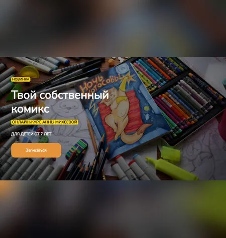 Твой собственный комикс - Анна Михеева