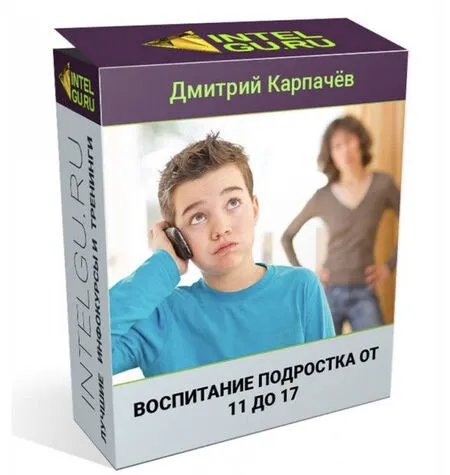 Воспитание подростка от 11 до 17 - Дмитрий Карпачев