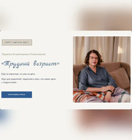 Трудный возраст - Людмила Петрановская
