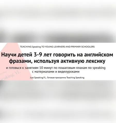 Научи детей 3-9 лет говорить на английском - Элеонора Кружкова