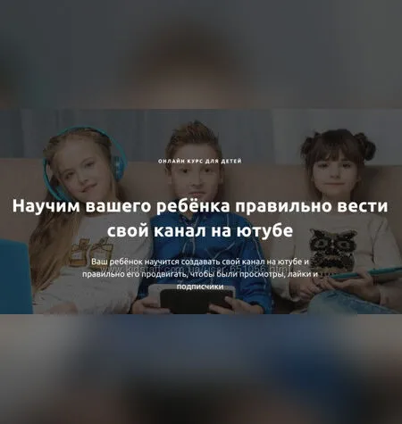 Онлайн курс ютуба для детей от 7 - 14 лет - Максим Якименко