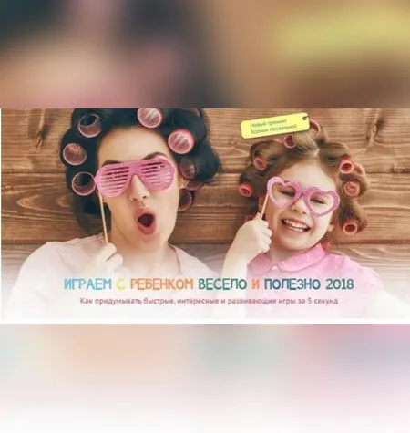 Играем с ребенком весело и полезно 2018 - Ксения Несютина