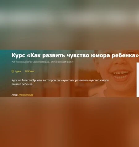 Как развить чувство юмора ребенка - Алексей Ярцев
