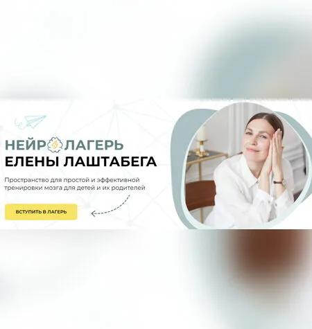Нейролагерь - Елена Лаштабега