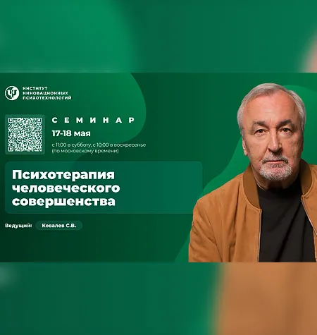 Семинар «Психотерапия человеческого совершенства 2025» - Сергей Ковалев • psy-in • Институт инновационных психотехнологий