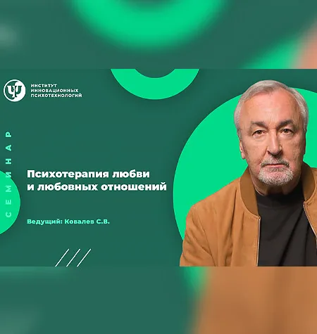 Семинар «Психотерапия любви и любовных отношений» - обучающий курс Сергей Ковалев